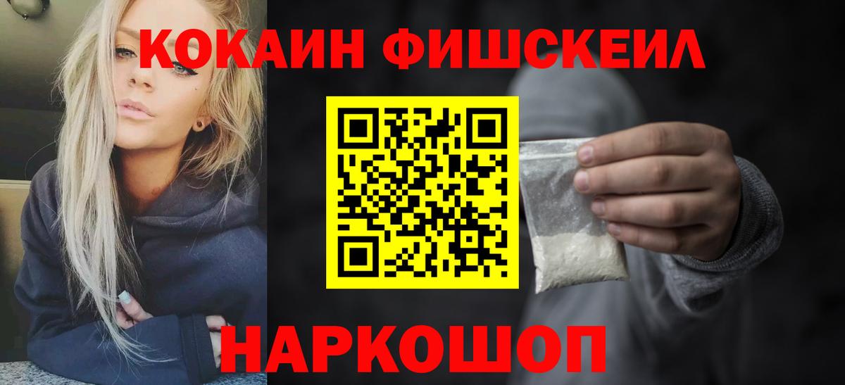 КОКАИН Fish Scale  Кокаин Columbia  Вход с VPN  Саяногорск 