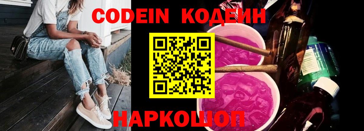 Кодеин напиток Lean (лин)  Вход с VPN  Саяногорск 